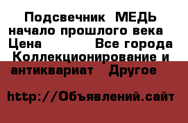 Подсвечник  МЕДЬ начало прошлого века › Цена ­ 1 500 - Все города Коллекционирование и антиквариат » Другое   